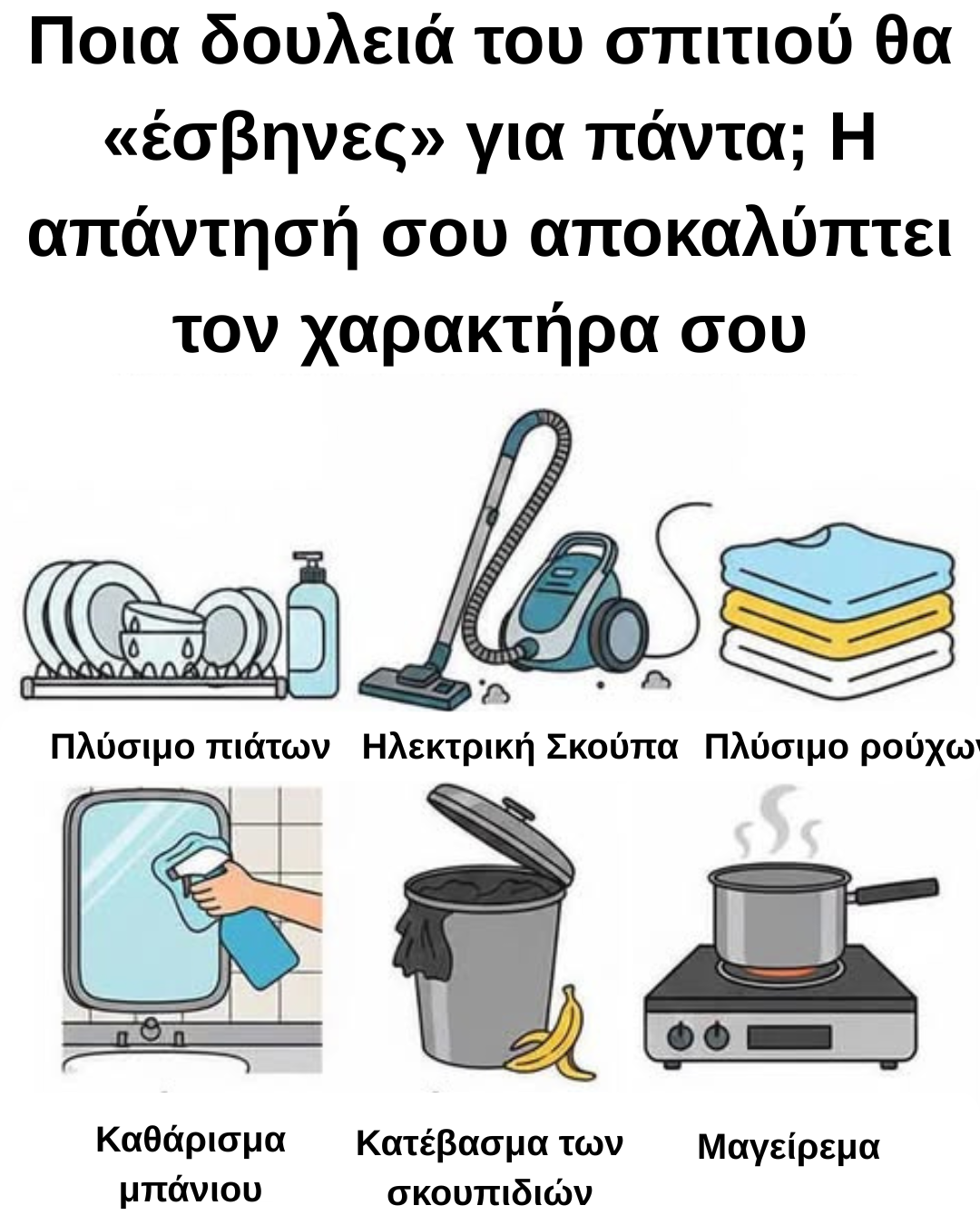 Ποια δουλειά του σπιτιού θα «έσβηνες» για πάντα; Η απάντησή σου αποκαλύπτει τον χαρακτήρα σου