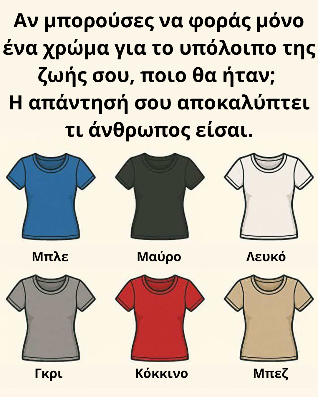 Αν μπορούσες να φοράς μόνο ένα χρώμα για το υπόλοιπο της ζωής σου, ποιο θα ήταν; Η απάντησή σου αποκαλύπτει τι άνθρωπος είσαι.