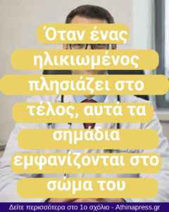 Όταν ένας ηλικιωμένος περνά σε ένα ευαίσθητο στάδιο, αυτές οι 4 αλλαγές αξίζουν την προσοχή μας