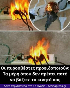 Οι πυροσβέστες προειδοποιούν: Τα μέρη όπου δεν πρέπει ποτέ να βάζετε το κινητό σας