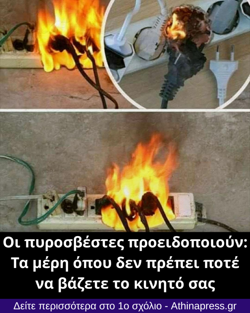 Οι πυροσβέστες προειδοποιούν: Τα μέρη όπου δεν πρέπει ποτέ να βάζετε το κινητό σας