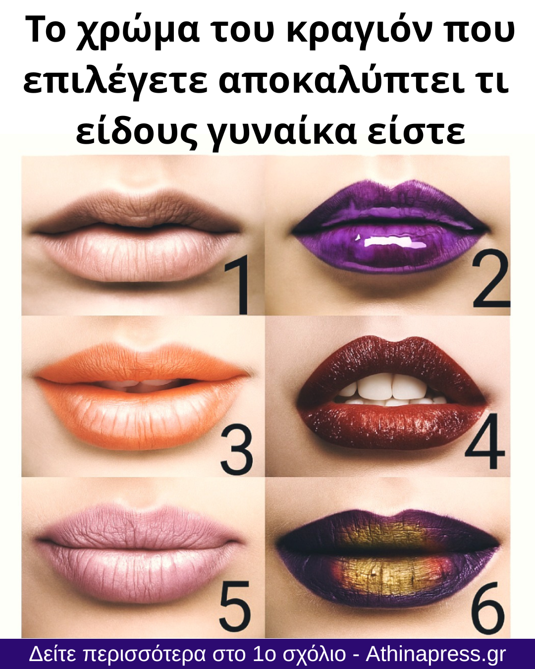 Το χρώμα του κραγιόν που επιλέγετε αποκαλύπτει τι είδους γυναίκα είστε