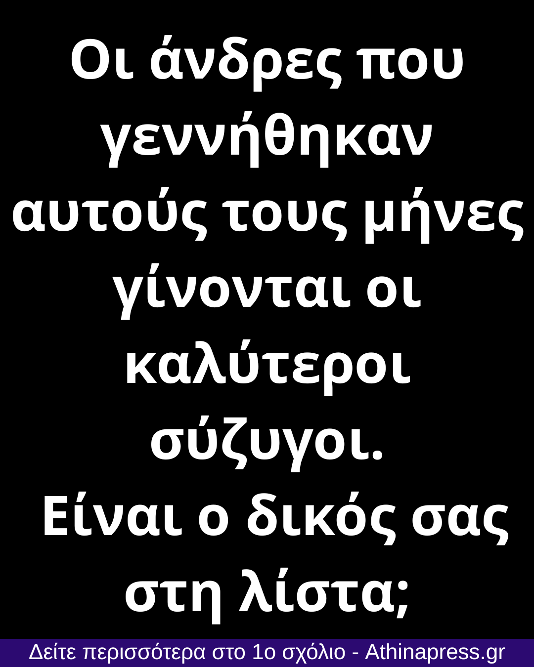 Οι άνδρες που γεννήθηκαν αυτούς τους μήνες γίνονται οι καλύτεροι σύζυγοι – Είναι ο δικός σας στη λίστα;