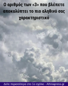 Ο αριθμός των «3» που βλέπετε αποκαλύπτει το πιο αληθινό σας χαρακτηριστικό