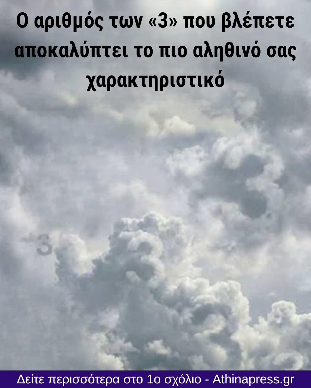 Ο αριθμός των «3» που βλέπετε αποκαλύπτει το πιο αληθινό σας χαρακτηριστικό