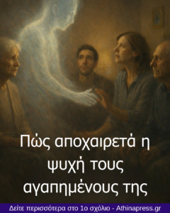 Πώς αποχαιρετά η ψυχή τους αγαπημένους της