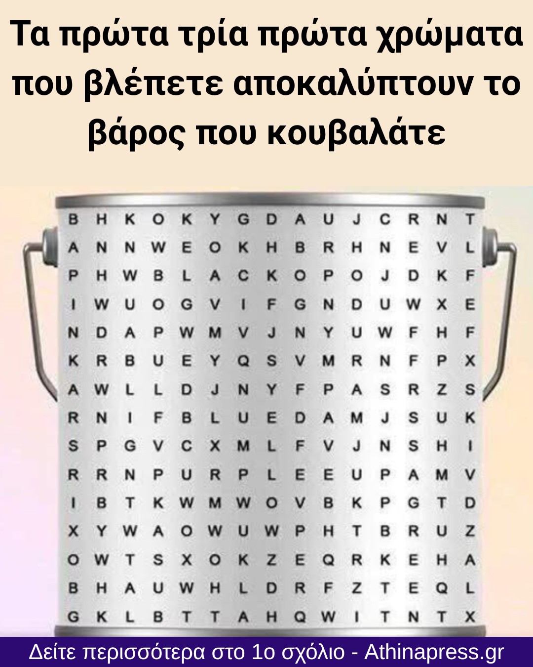 Τα πρώτα τρία χρώματα που βλέπετε αποκαλύπτουν το βάρος που κουβαλάτε