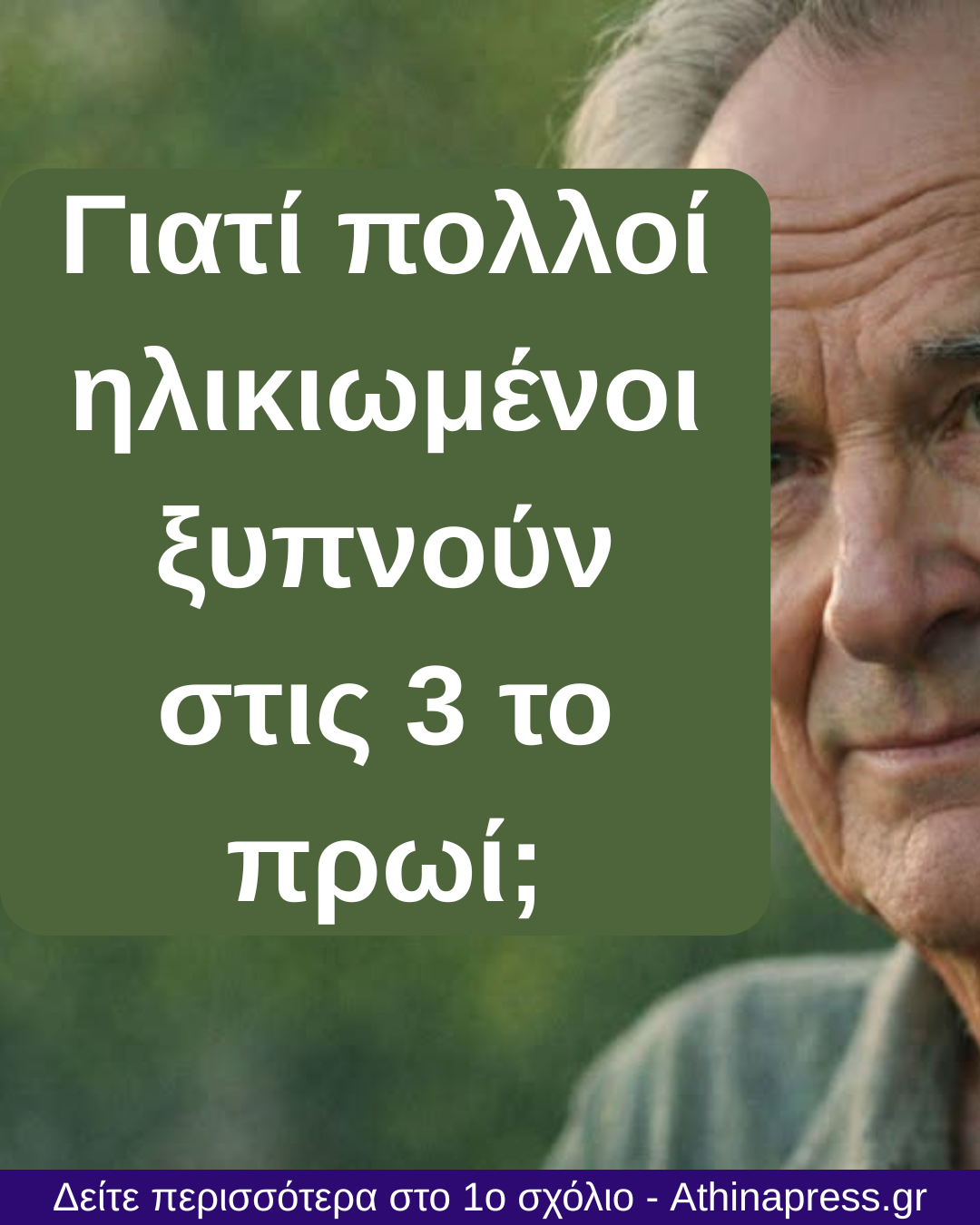 Γιατί πολλοί ηλικιωμένοι ξυπνούν στις 3 το πρωί;