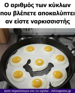 Ο αριθμός των κύκλων που βλέπετε αποκαλύπτει αν είστε ναρκισσιστής