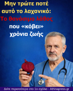 Μην τρώτε ποτέ αυτό το λαχανικό: Το θανάσιμο λάθος που «κόβει» χρόνια ζωής