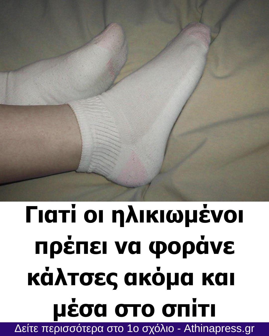 Γιατί οι ηλικιωμένοι πρέπει να φοράνε κάλτσες ακόμα και μέσα στο σπίτι