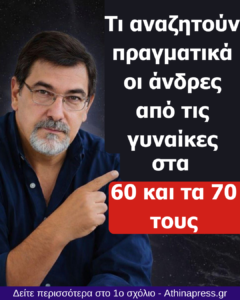 Τι αναζητούν πραγματικά οι άνδρες από τις γυναίκες στα 60 και τα 70 τους