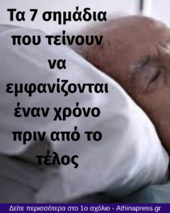 Οι περισσότεροι το συνειδητοποιούν πολύ αργά… 7 σημάδια που τείνουν να εμφανίζονται έναν χρόνο πριν από το τέλος