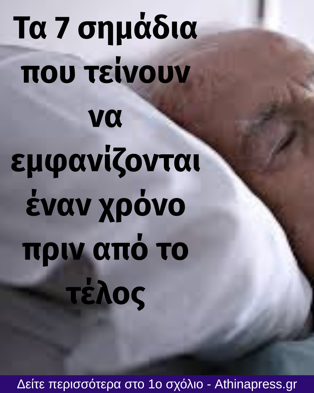 Οι περισσότεροι το συνειδητοποιούν πολύ αργά... 7 σημάδια που τείνουν να εμφανίζονται έναν χρόνο πριν από το τέλος