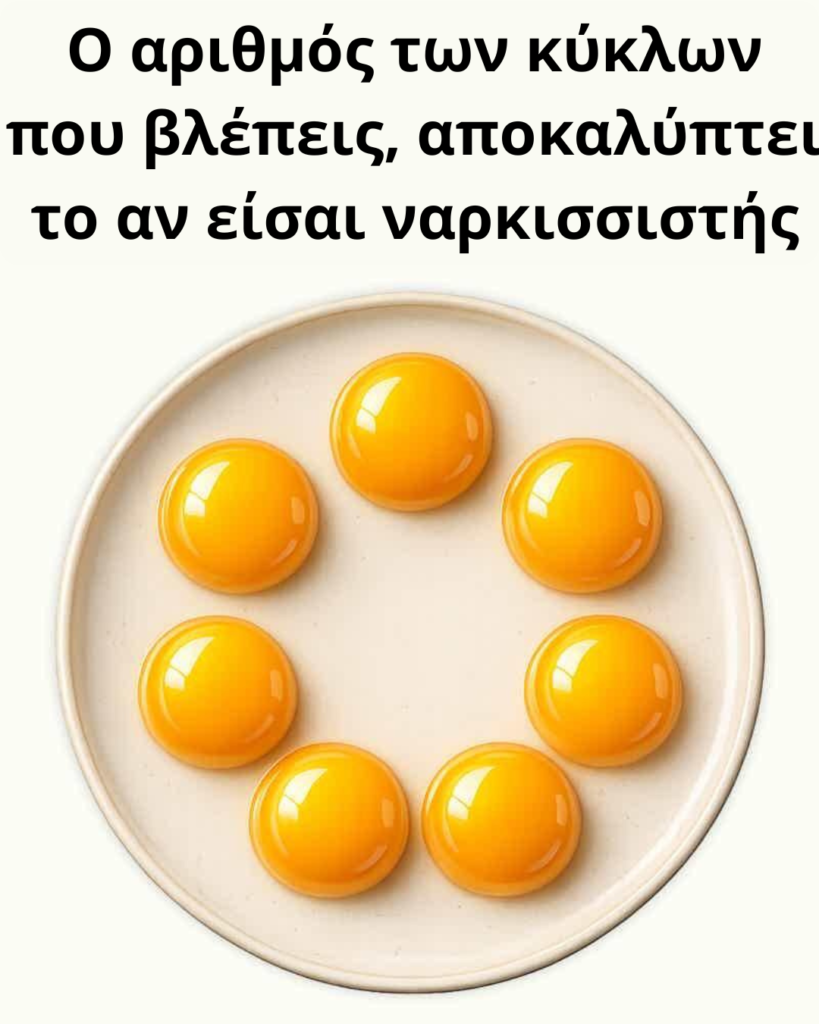 Ο αριθμός των κύκλων που βλέπεις αποκαλύπτει αν είσαι ναρκισσιστής