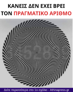 H οπτική ψευδαίσθηση που έχει γίνει viral: Βρείτε τον κρυμμένο αριθμό