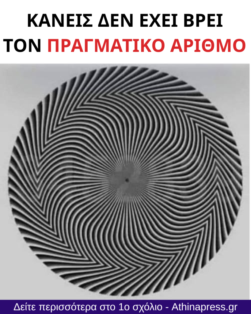 H οπτική ψευδαίσθηση που έχει γίνει viral: Βρείτε τον κρυμμένο αριθμό