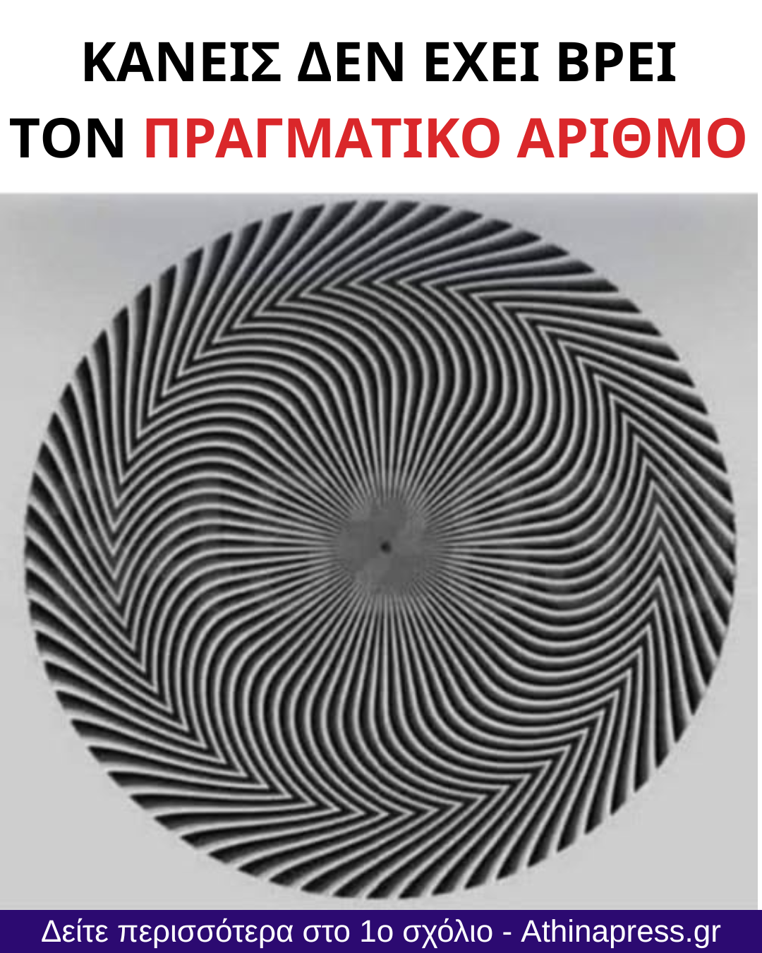 H οπτική ψευδαίσθηση που έχει γίνει viral: Βρείτε τον κρυμμένο αριθμό