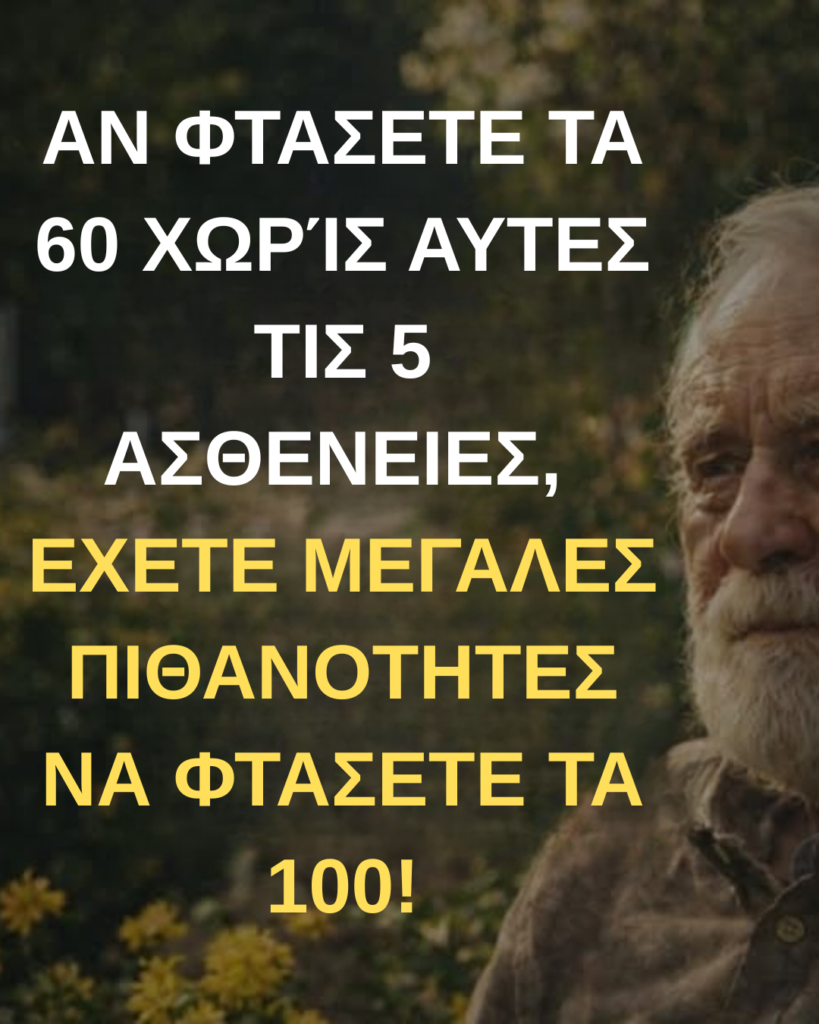 Αν φτάσετε τα 60 χωρίς αυτές τις 5 ασθένειες, έχετε μεγάλες πιθανότητες να φτάσετε τα 100!