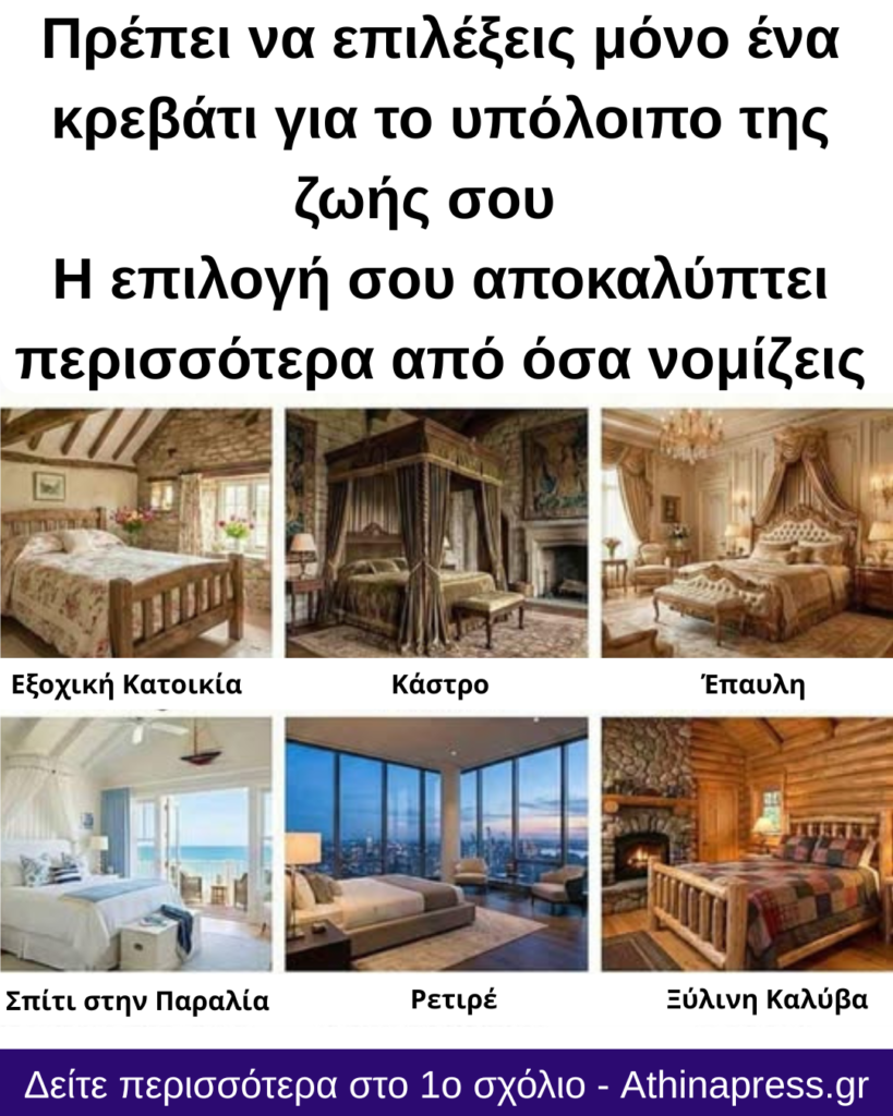 Πρέπει να επιλέξεις μόνο ένα κρεβάτι για το υπόλοιπο της ζωής σου — Η επιλογή σου αποκαλύπτει περισσότερα από όσα νομίζεις