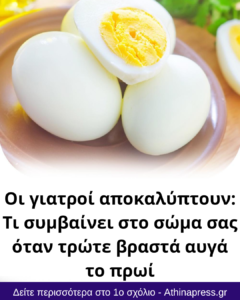 Οι γιατροί αποκαλύπτουν: Τι συμβαίνει στο σώμα σας όταν τρώτε βραστά αυγά το πρωί