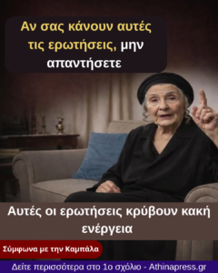 Αν σας έχουν κάνει ήδη αυτές τις 5 ερωτήσεις, προσοχή: Η απάντησή τους μπορεί να σας φέρει κακοτυχία