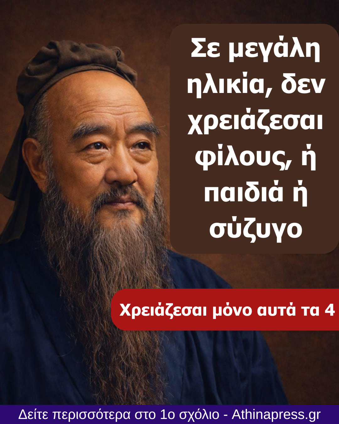 4 αρχές του Κομφούκιου για μια πιο γεμάτη και ισορροπημένη τρίτη ηλικία