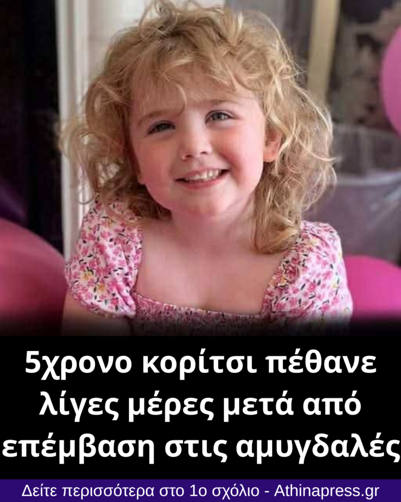 5χρονο κορίτσι πέθανε λίγες μέρες μετά από επέμβαση στις αμυγδαλές