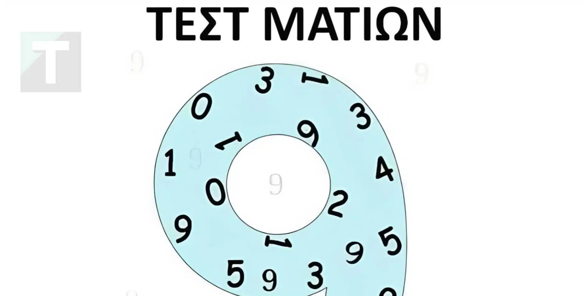 Τεστ ματιών: Πόσα 9άρια βλέπετε στην φωτογραφία