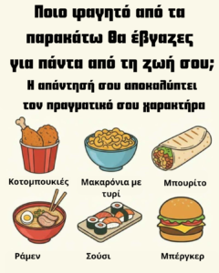 Ποιο φαγητό θα έβγαζες για πάντα από τη ζωή σου; Η απάντησή σου αποκαλύπτει τον πραγματικό σου χαρακτήρα