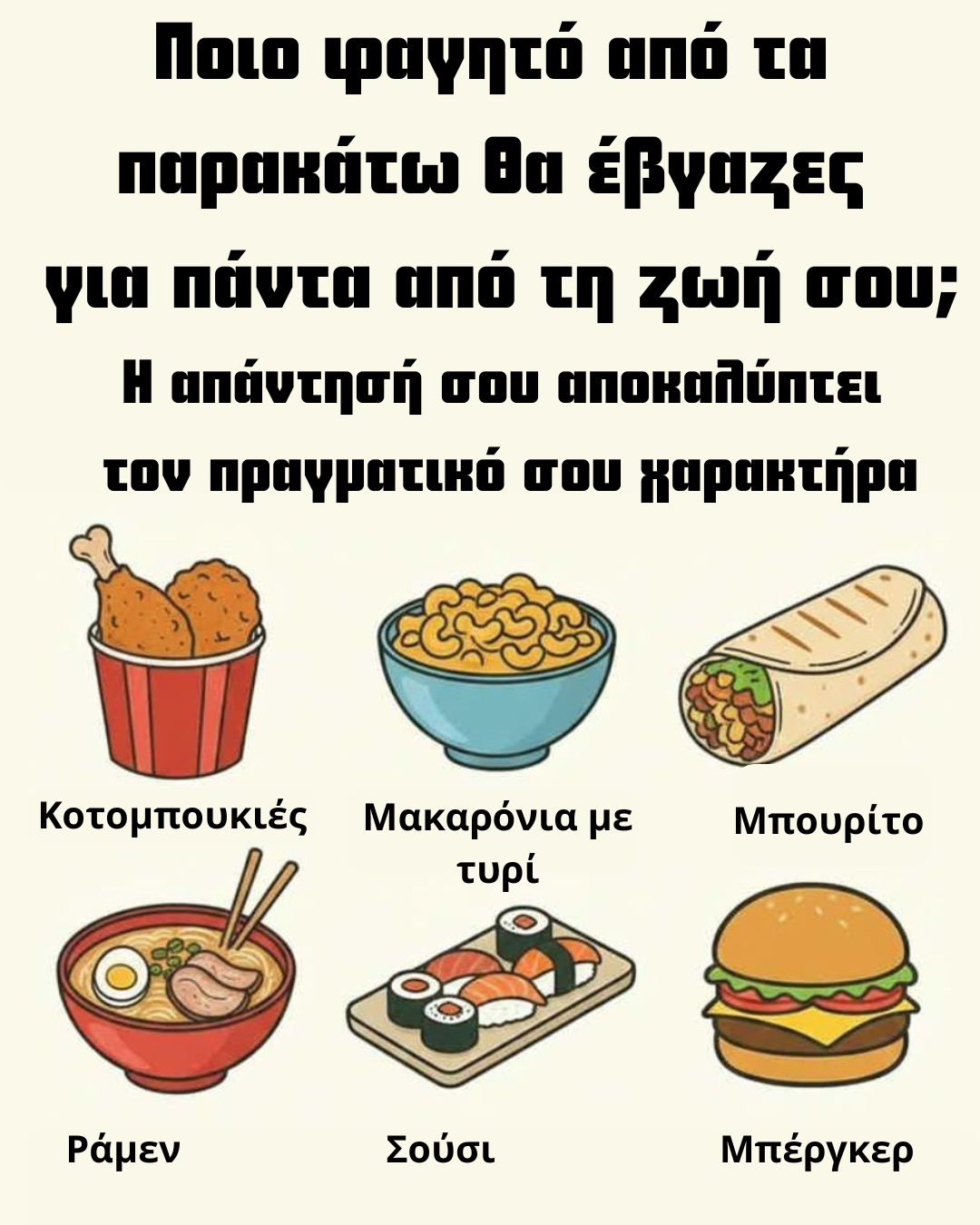 Ποιο φαγητό θα έβγαζες για πάντα από τη ζωή σου; Η απάντησή σου αποκαλύπτει τον πραγματικό σου χαρακτήρα