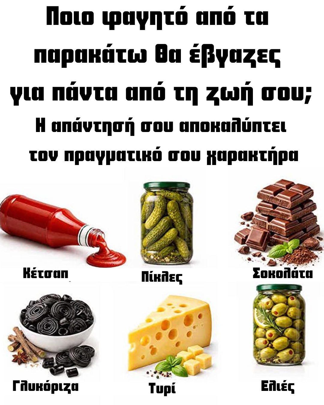 Ποιο φαγητό θα εξαφάνιζες για πάντα; Η απάντησή σου αποκαλύπτει τα πάντα για σένα