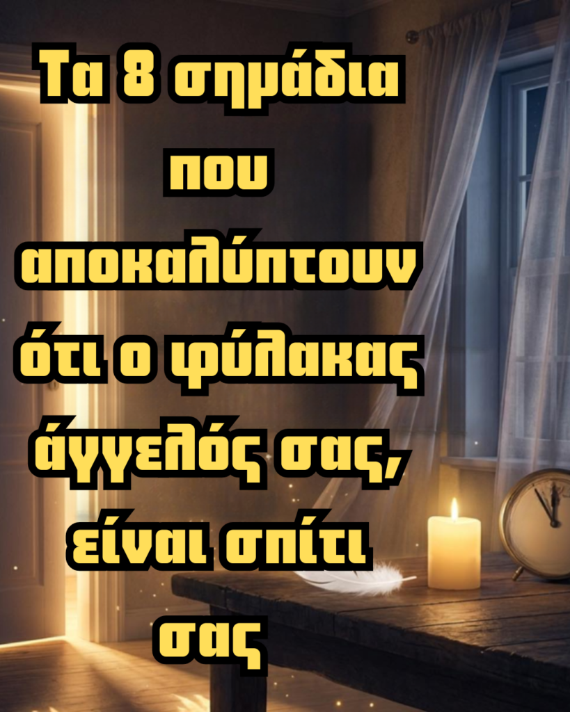 Τα 8 σημάδια που αποκαλύπτουν ότι ο φύλακας άγγελός σας, είναι σπίτι σας