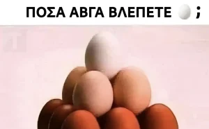 Πόσα αβγά βλέπετε σε αυτή την εικόνα;