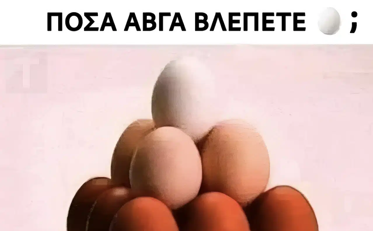 Πόσα αβγά βλέπετε σε αυτή την εικόνα;