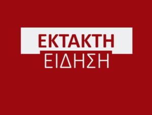 ΕΚΤΑΚΤΗ ΠΡΟΕΙΔΟΠΟΙΗΣΗ ΑΠΟ ΤΟ ΥΠΟΥΡΓΕΙΟ: “ΕΚΚΕΝΩΣΤΕ ΤΑ ΠΑΝΤΑ ΕΝΤΟΣ 24 ΩΡΩΝ”