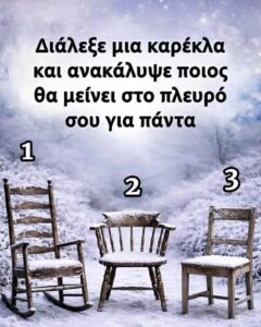 Διάλεξε μια καρέκλα κι ανακάλυψε ποιος θα μείνει στο πλευρό σου για πάντα