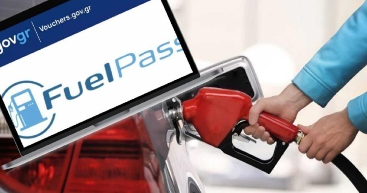ΞΕΚΙΝΗΣΕ ΤΟ FUEL PASS: ΕΤΣΙ ΒΛΕΠΕΙΣ ΑΝ ΜΠΗΚΑΝ ΤΑ ΧΡΗΜΑΤΑ ΣΤΟ ΛΟΓΑΡΙΑΣΜΟ ΣΟΥ