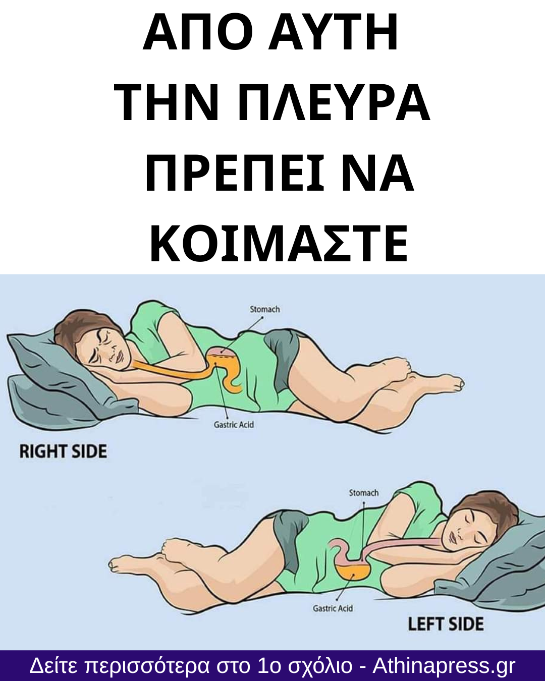 Έτσι πρέπει να κοιμάστε