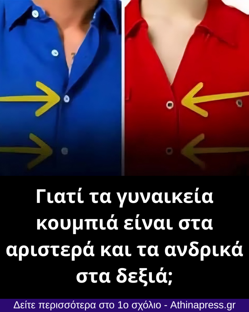 Γιατί τα κουμπιά μπαίνουν σε αντίθετες πλευρές;