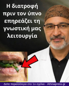 Τροφές πριν τον Ύπνο: Μια Συνήθεια που Ενισχύει τη Μνήμη