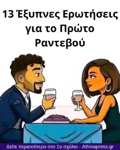 13 Έξυπνες Ερωτήσεις για το Πρώτο Ραντεβού
