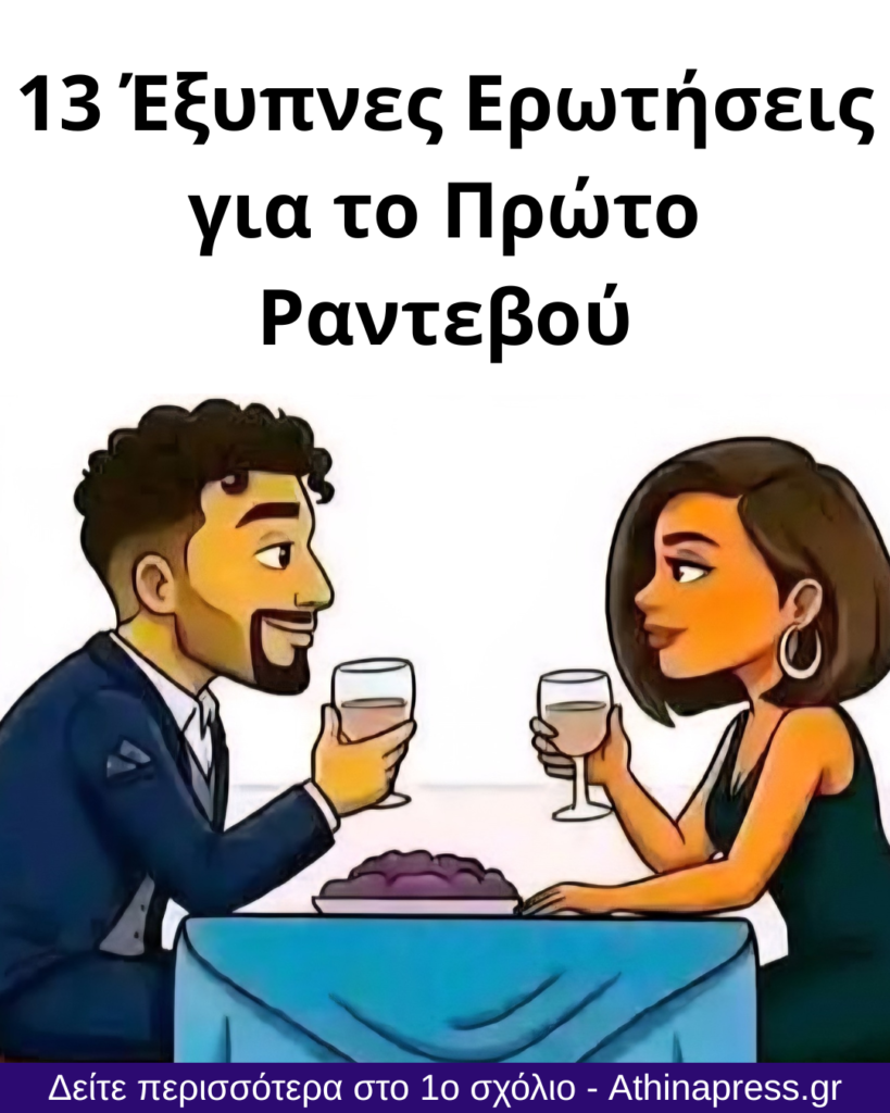 13 Έξυπνες Ερωτήσεις για το Πρώτο Ραντεβού