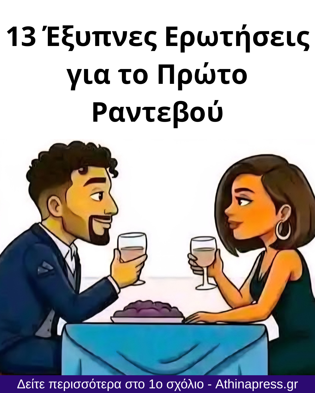 13 Έξυπνες Ερωτήσεις για το Πρώτο Ραντεβού