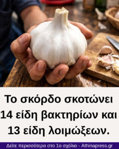 Σκόρδο: Το φυσικό αντιβιοτικό που εξολοθρεύει τις λοιμώξεις