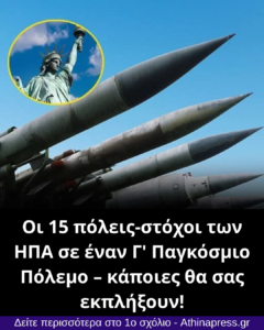 Οι 15 πόλεις-στόχοι των ΗΠΑ σε έναν Γ’ Παγκόσμιο Πόλεμο – κάποιες θα σας εκπλήξουν!