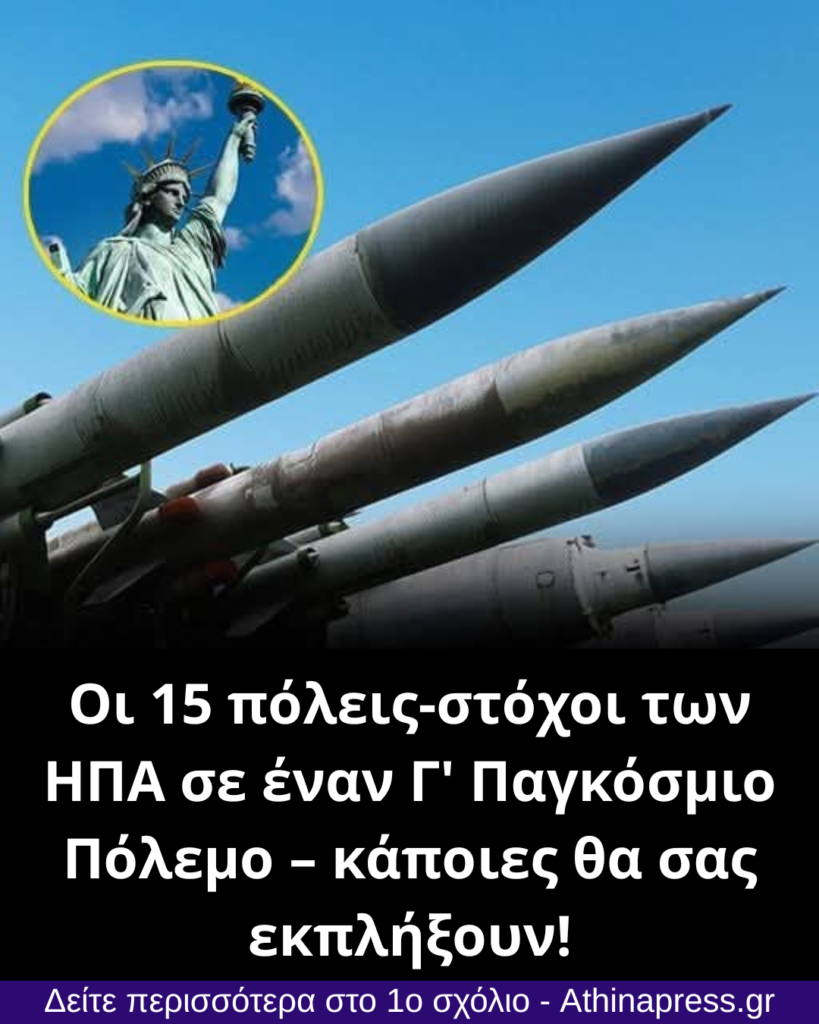 Οι 15 πόλεις-στόχοι των ΗΠΑ σε έναν Γ’ Παγκόσμιο Πόλεμο – κάποιες θα σας εκπλήξουν!