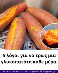 5 λόγοι που θα σε κάνουν να τρως μια γλυκοπατάτα κάθε μέρα.