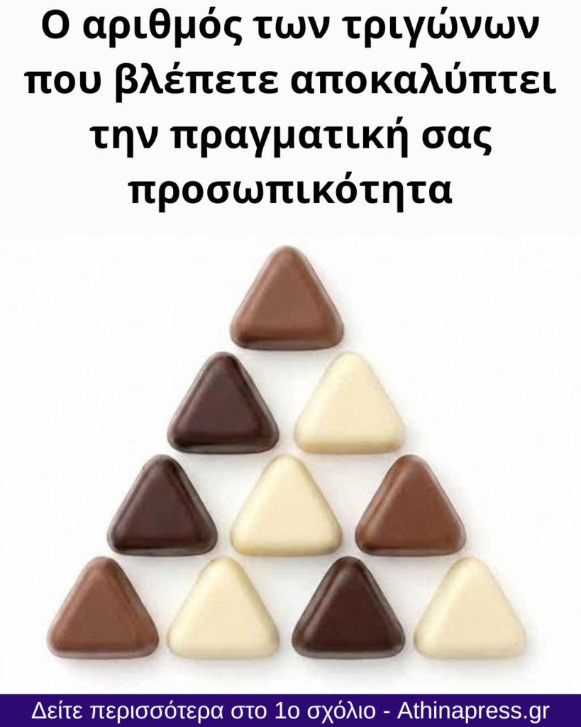 Ο αριθμός των τριγώνων που βλέπετε αποκαλύπτει την πραγματική σας προσωπικότητα
