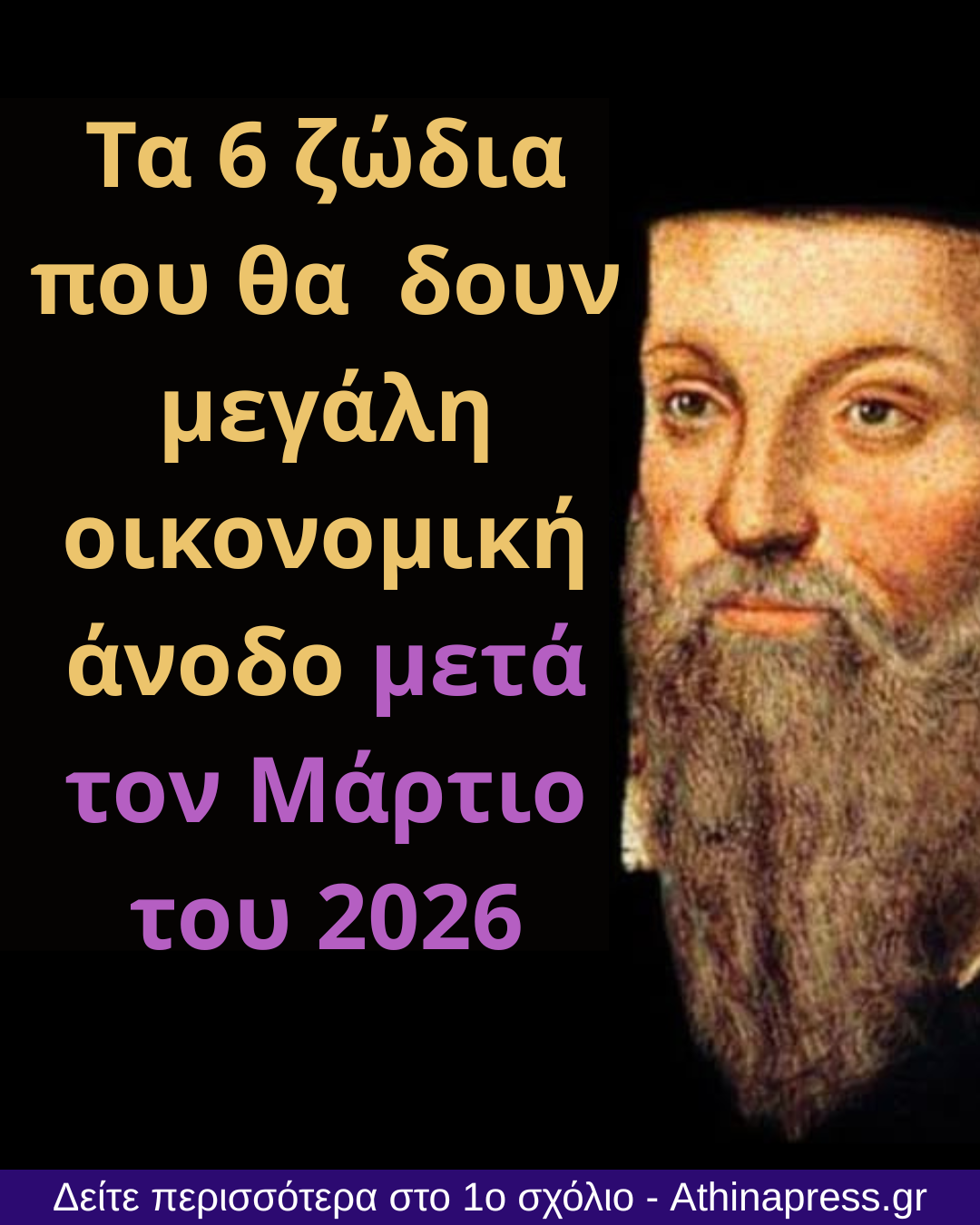Τα 6 ζώδια που θα  δουν μεγάλη οικονομική άνοδο μετά τον Μάρτιο του 2026